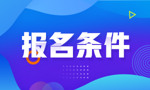 你知道嗎？基金從業(yè)資格考試報(bào)名條件