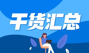 2021年注會《稅法》科目易混易錯題?。▍R總版）