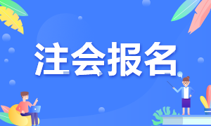新疆報名注冊會計師考試需要什么學歷呢？