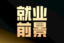 財會行業(yè)的就業(yè)前景如何？快來看看吧~