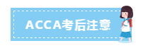 參加ACCA考試要帶什么？12月ACCA考前考中考后事項必看