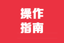 如何建立賬套？收藏，以后用的到