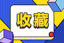 注會考生看過來！注會考前注意事項提醒
