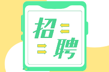 注會考生看過來，大華/立信招聘審計/財務(wù)人員啦！