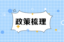 《城建稅法》9月1日施行 一文了解新舊變化點！