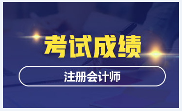 關(guān)注！浙江注會考試成績查詢時間！