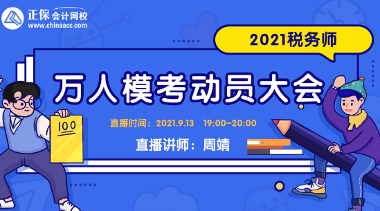 2021稅務(wù)師萬人?？紕?dòng)員大會(huì)
