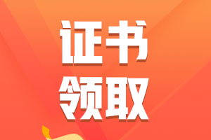 2021年湖南省初級會計(jì)證書領(lǐng)取時間確定了嗎？