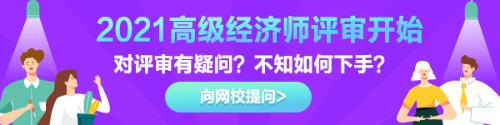 高級(jí)經(jīng)濟(jì)師評(píng)審有疑惑？快來告訴我們！
