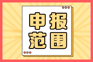 2021年海南高會評審申報人員范圍有哪些？