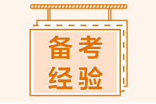 基金從業(yè)備考開始 這十大習(xí)慣定成敗！