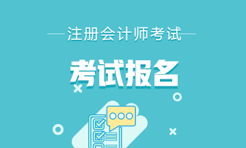 云南2022年注冊(cè)會(huì)計(jì)師報(bào)名條件和要求是什么？