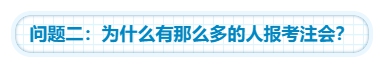 【靈魂拷問】為什么要考注會？考下注會能給我們帶來什么？