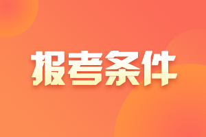 基金從業(yè)資格考試報(bào)考條件有什么？