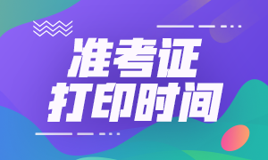 10月基金從業(yè)考試什么時(shí)候可以打印準(zhǔn)考證？