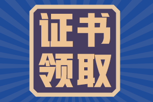 陜西省2021年初級會計什么時候領(lǐng)取證書？