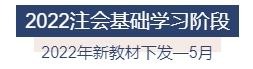 2022年注冊會計(jì)師全年備考計(jì)劃來襲 速來查收！