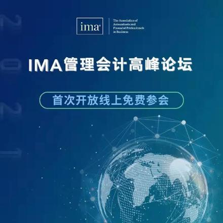 IMA管理會(huì)計(jì)高峰論壇首次開(kāi)放線上免費(fèi)參會(huì)！