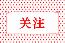 @吉林白城注會(huì)考生 2022注會(huì)考試時(shí)間你知道嗎？