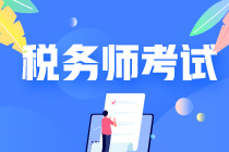稅務(wù)師資格考試只過(guò)了一科怎么辦？
