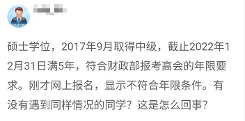 報(bào)名2022年高會(huì) 顯示不符合工作年限條件 是什么回事？