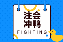2022年注會各科備考方法！快來學(xué)習(xí)！