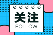必看！基金從業(yè)資格考試「新手報(bào)名」常見問題！