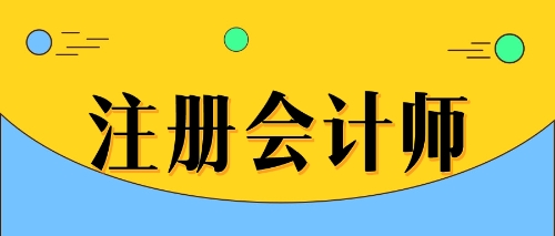 福建注冊會計師補(bǔ)2021年繼續(xù)教育培訓(xùn)的通知