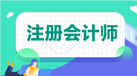 2022年北京注會(huì)考試報(bào)名時(shí)間在什么時(shí)候？