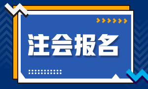 天津考區(qū)2022年注冊會計師報名交費時間
