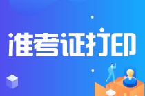 2022年云南昆明CPA準考證什么時候打??？