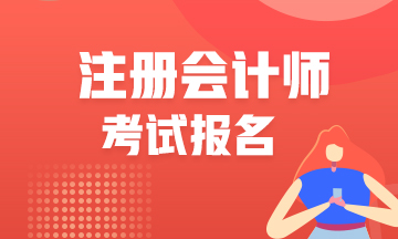 廣西2022年注冊(cè)會(huì)計(jì)師報(bào)名入口即將關(guān)閉！