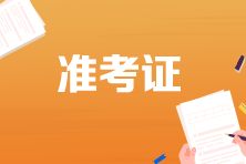 遼寧2022年初級(jí)會(huì)計(jì)準(zhǔn)考證打印時(shí)間定了嗎？