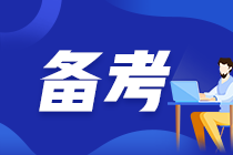 備考有側重 中級會計實務需“掌握”這些考點！