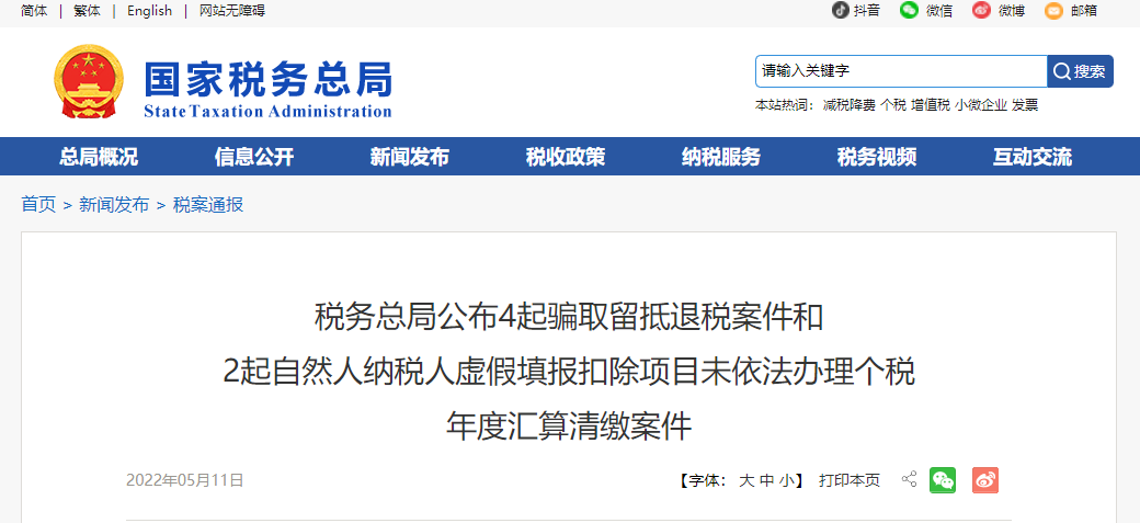 警惕！稅務(wù)總局公布4起騙取留抵退稅案件！