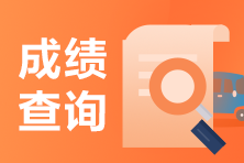 黑龍江雞西2022年初級(jí)會(huì)計(jì)查分時(shí)間確定了嗎？