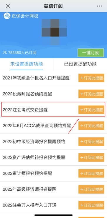 注會(huì)2022年報(bào)名交費(fèi)即將開始！一文get預(yù)約交費(fèi)提醒流程>
