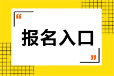 注冊會(huì)計(jì)師報(bào)名官網(wǎng)入口在哪？北京考生速看！