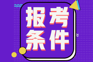 云南注會(huì)的報(bào)考條件是什么？