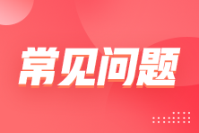 2023年P(guān)CMA（中級(jí)）考試常見(jiàn)問(wèn)題匯總