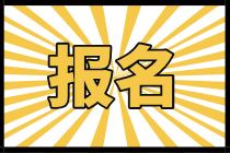 寧夏2022初級(jí)經(jīng)濟(jì)師報(bào)名時(shí)間是什么時(shí)候？