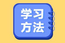 備考注會“五步法”  帶你輕松學(xué)注會！