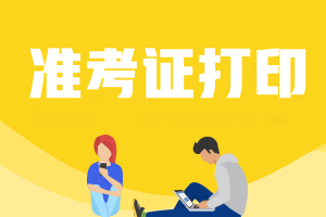 福建2022年注會準考證打印入口在哪？