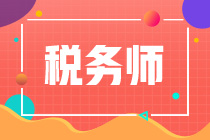 稅務(wù)師考試科目哪幾門放一起比較好考？