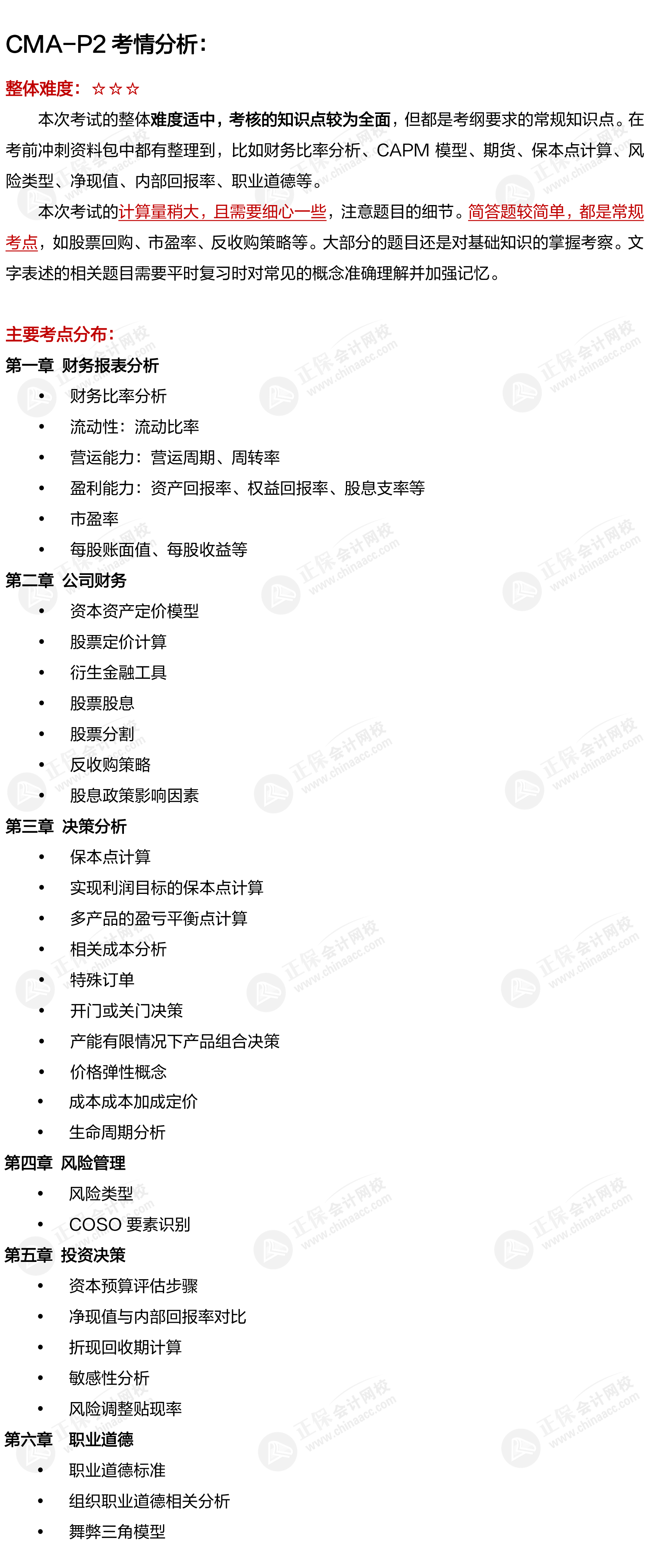 2022年7月CMA-P2考情分析出爐！