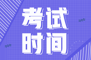 注冊會計師各科考試時間是多長？