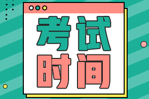 吉林省2022年注會考試時間是什么時候？