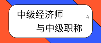 考過(guò)中級(jí)經(jīng)濟(jì)師就是中級(jí)職稱了嗎？