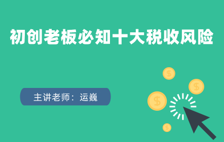 初創(chuàng)老板必知十大稅收風險——教您如何防范