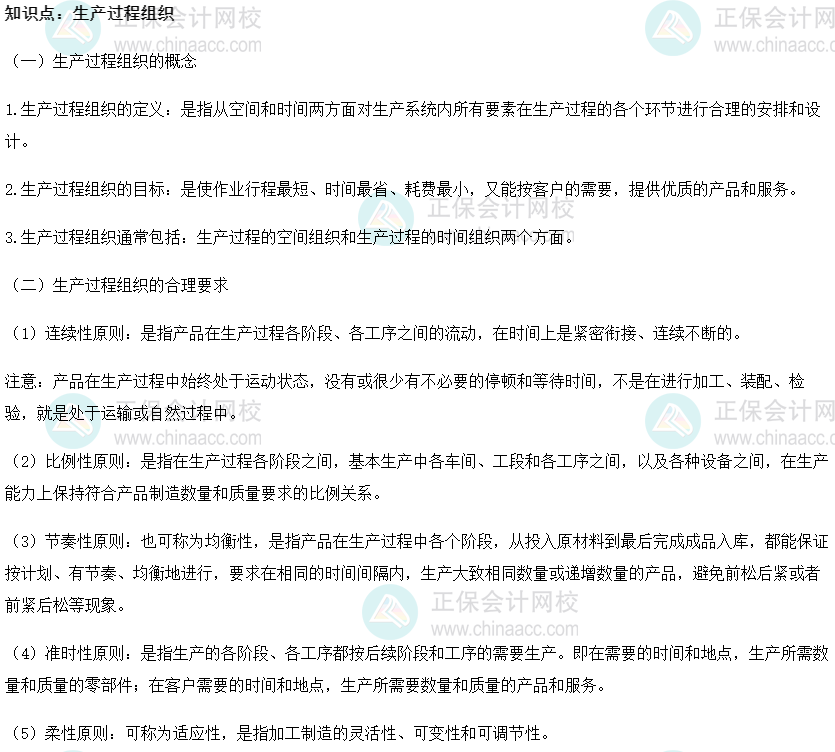2022初級經(jīng)濟(jì)師《工商》高頻考點：生產(chǎn)過程組織